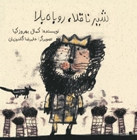 شیر ناقلا، روباه بلا